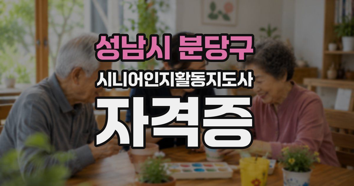 성남시 분당구 시니어인지활동지도사 자격증