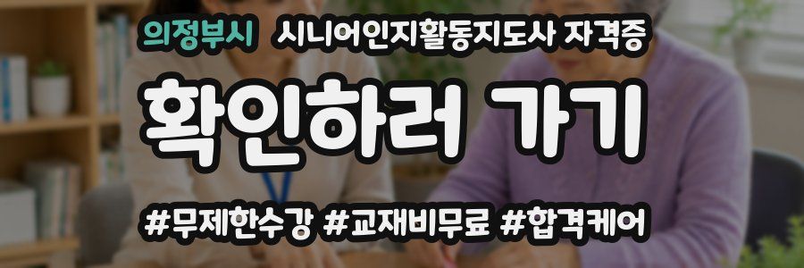 의정부시 시니어인지활동지도사 자격증