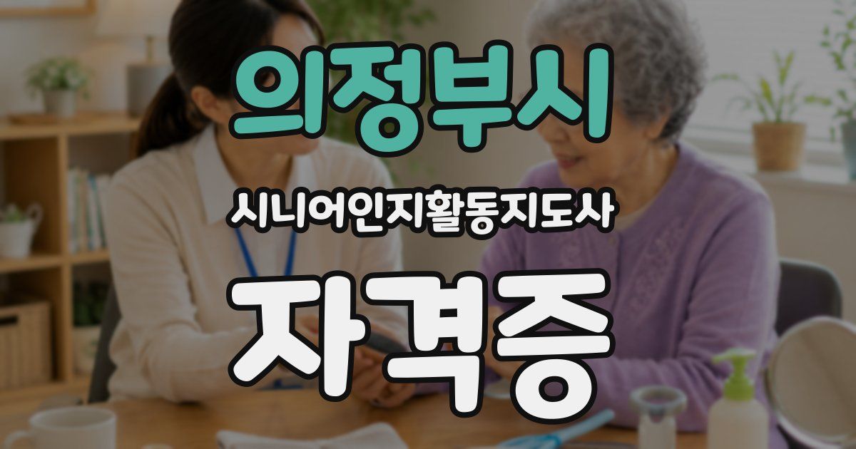 의정부시 시니어인지활동지도사 자격증
