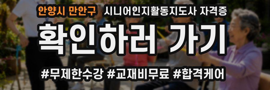 안양시 만안구 시니어인지활동지도사 자격증