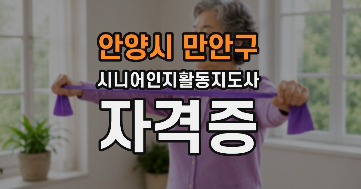 안양시 만안구 시니어인지활동지도사 자격증