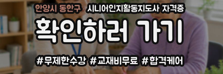 안양시 동안구 시니어인지활동지도사 자격증