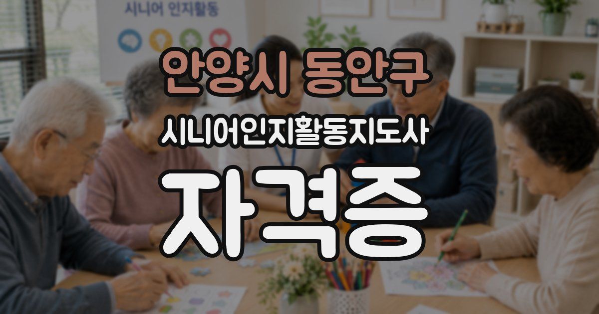 안양시 동안구 시니어인지활동지도사 자격증