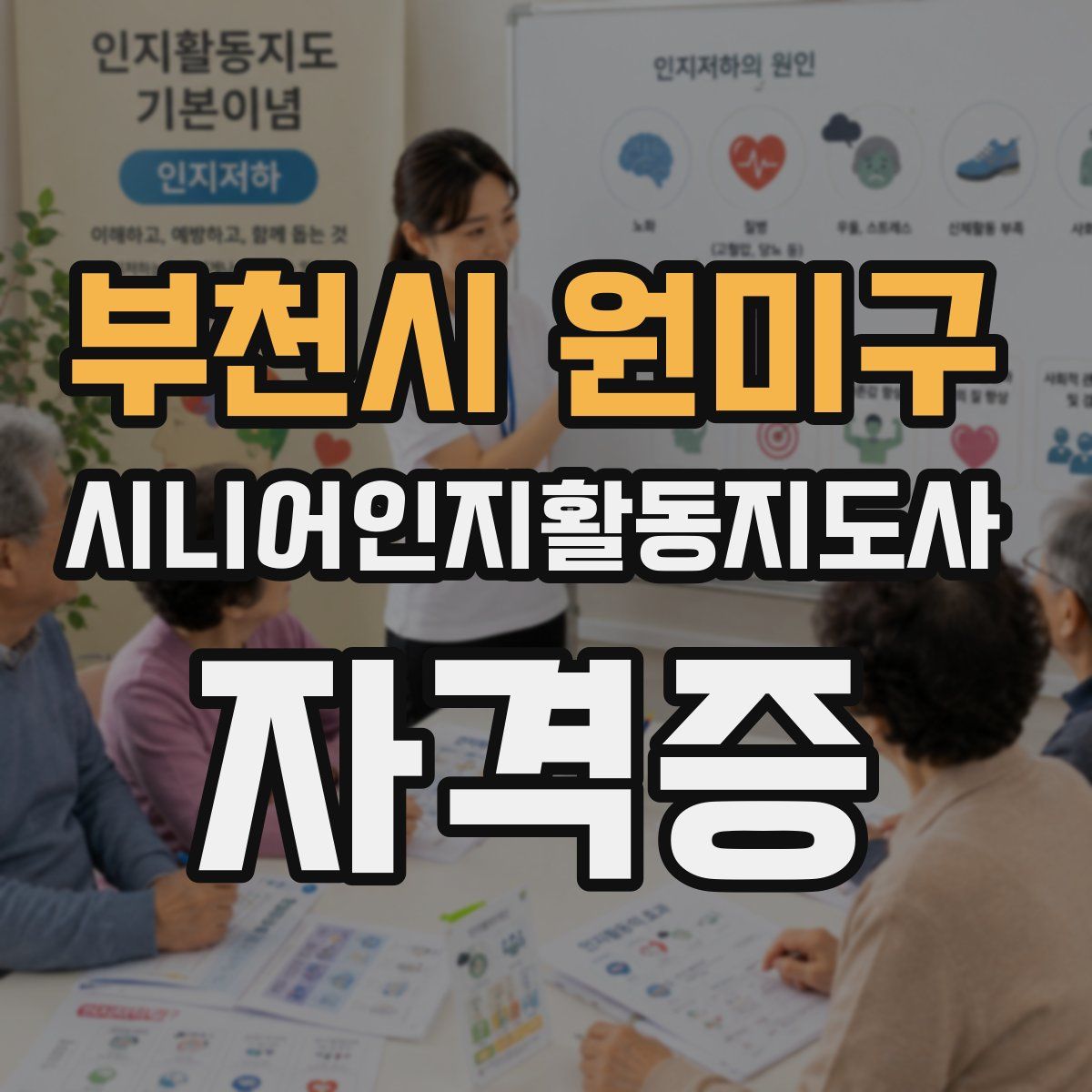 부천시 원미구 시니어인지활동지도사 자격증