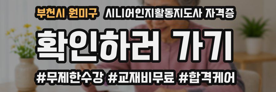 부천시 원미구 시니어인지활동지도사 자격증