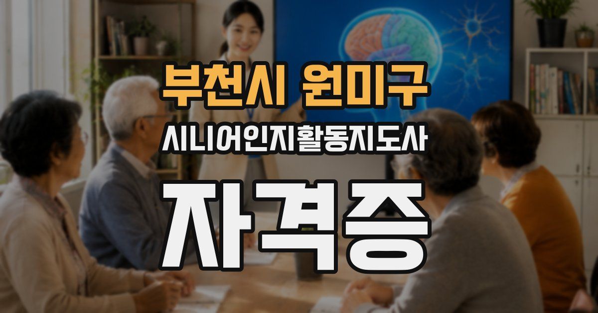 부천시 원미구 시니어인지활동지도사 자격증