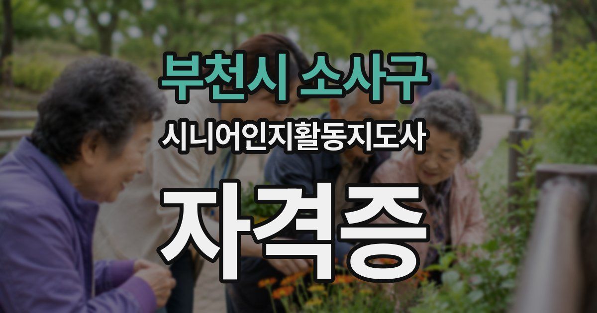 부천시 소사구 시니어인지활동지도사 자격증