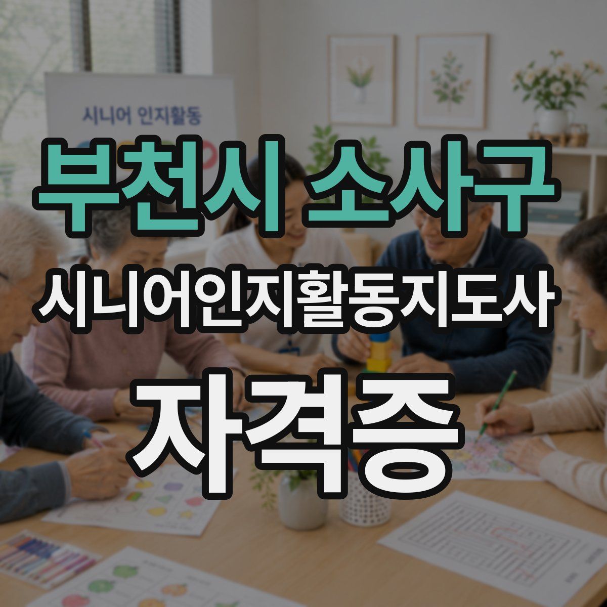 부천시 소사구 시니어인지활동지도사 자격증