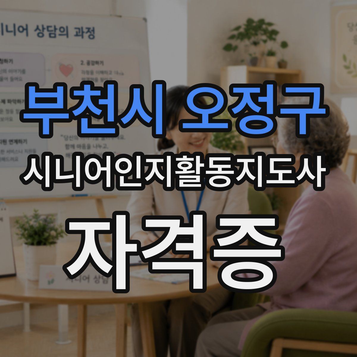 부천시 오정구 시니어인지활동지도사 자격증