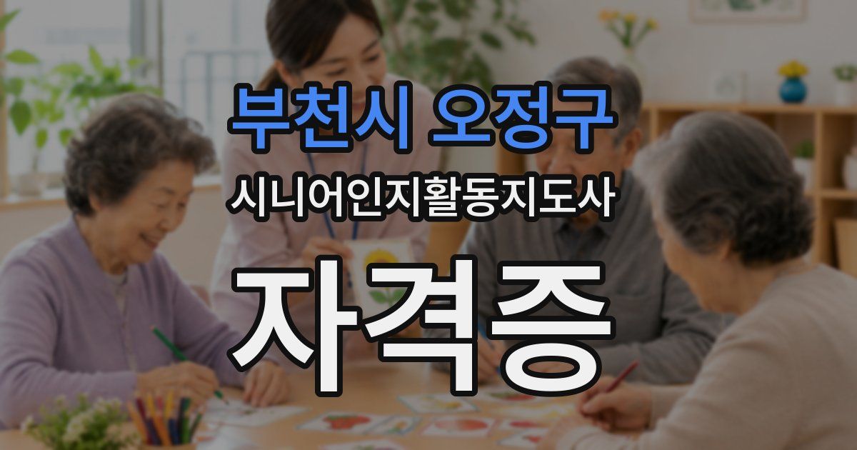 부천시 오정구 시니어인지활동지도사 자격증