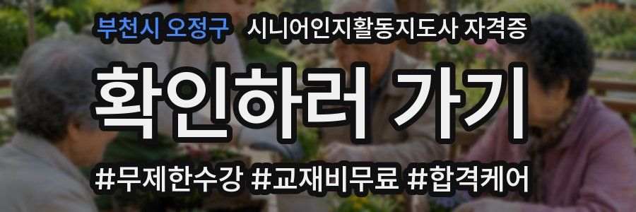 부천시 오정구 시니어인지활동지도사 자격증