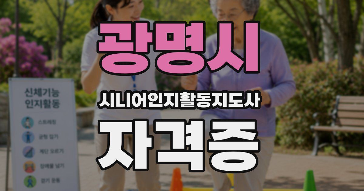 광명시 시니어인지활동지도사 자격증