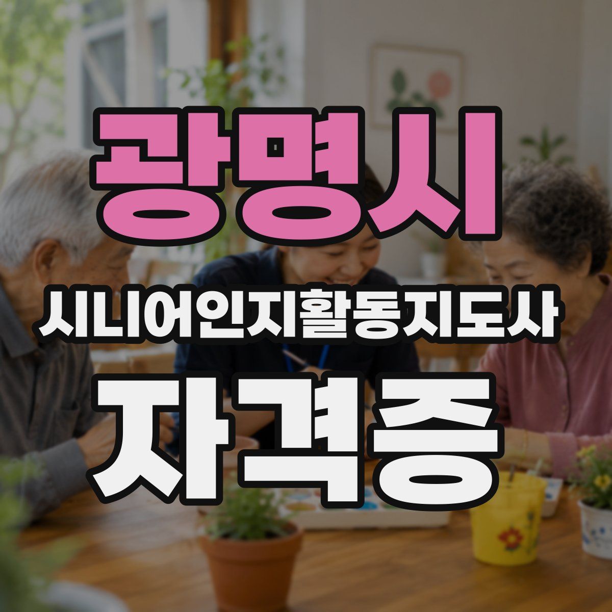 광명시 시니어인지활동지도사 자격증