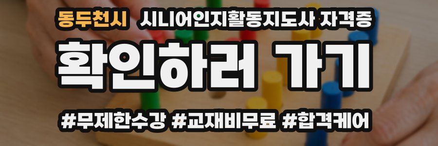 동두천시 시니어인지활동지도사 자격증