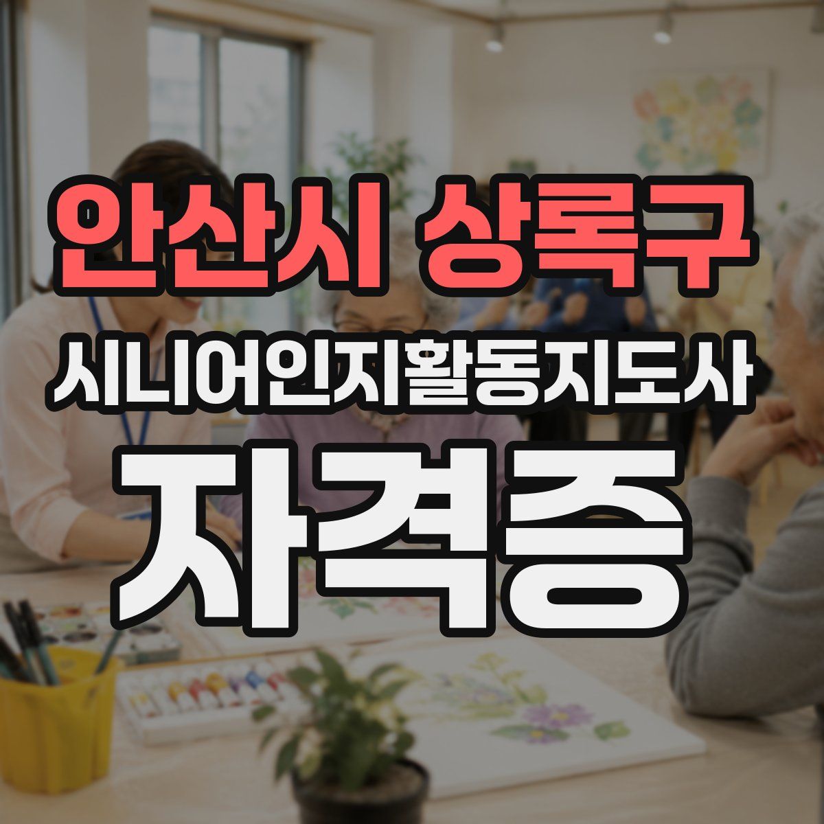 안산시 상록구 시니어인지활동지도사 자격증
