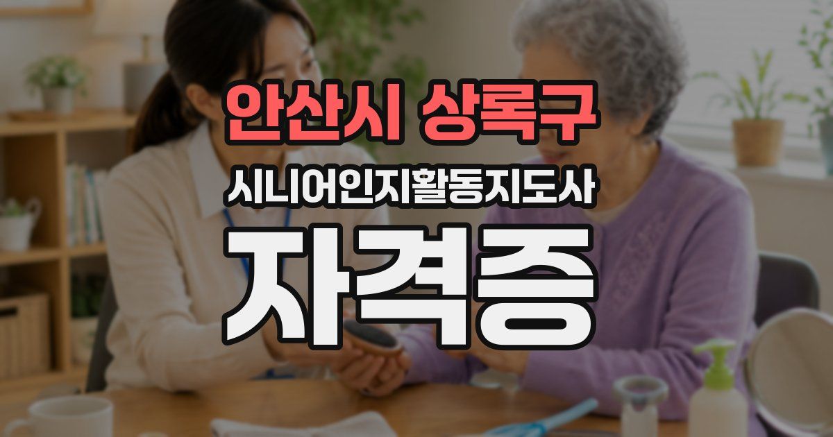 안산시 상록구 시니어인지활동지도사 자격증