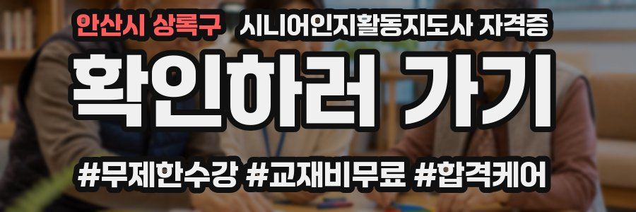 안산시 상록구 시니어인지활동지도사 자격증