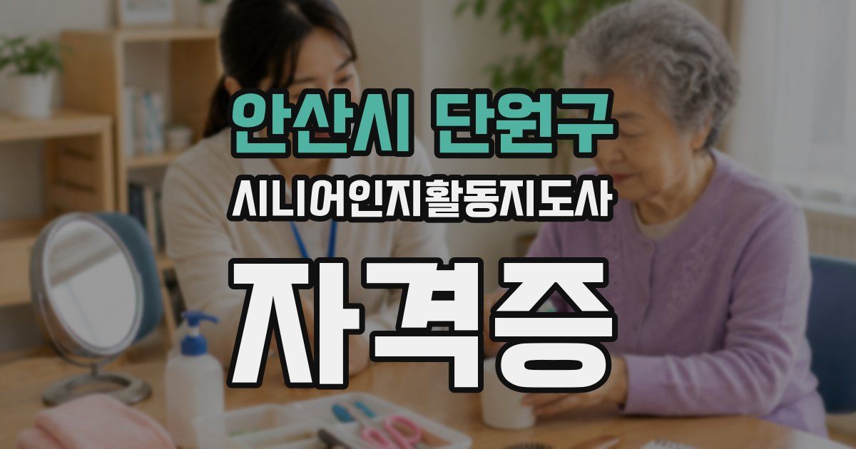 안산시 단원구 시니어인지활동지도사 자격증