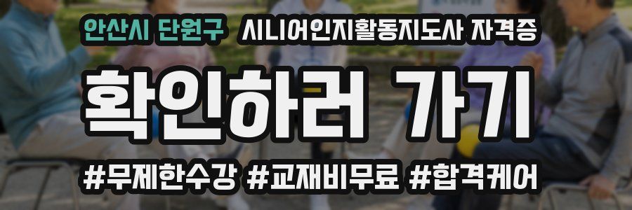 안산시 단원구 시니어인지활동지도사 자격증
