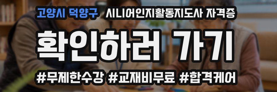 고양시 덕양구 시니어인지활동지도사 자격증