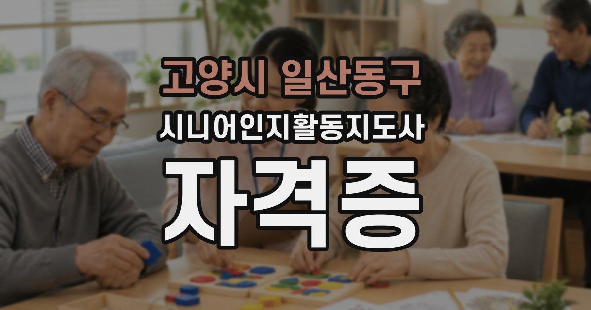 고양시 일산동구 시니어인지활동지도사 자격증