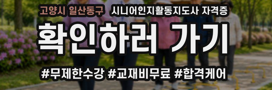 고양시 일산동구 시니어인지활동지도사 자격증