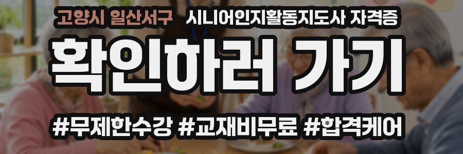 고양시 일산서구 시니어인지활동지도사 자격증