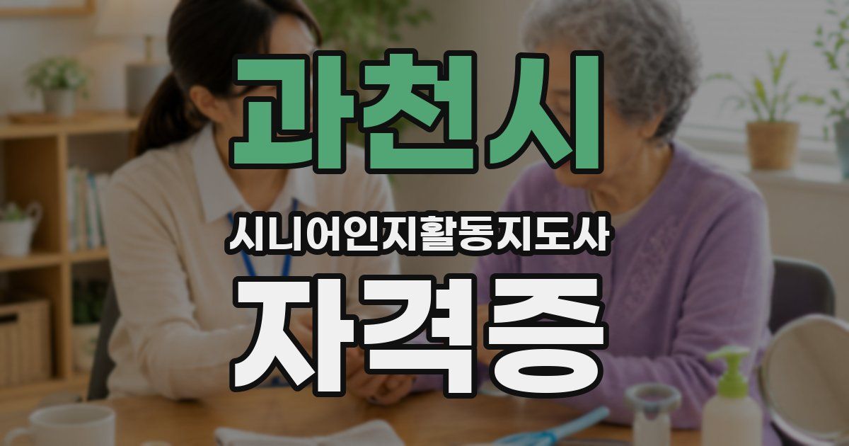 과천시 시니어인지활동지도사 자격증