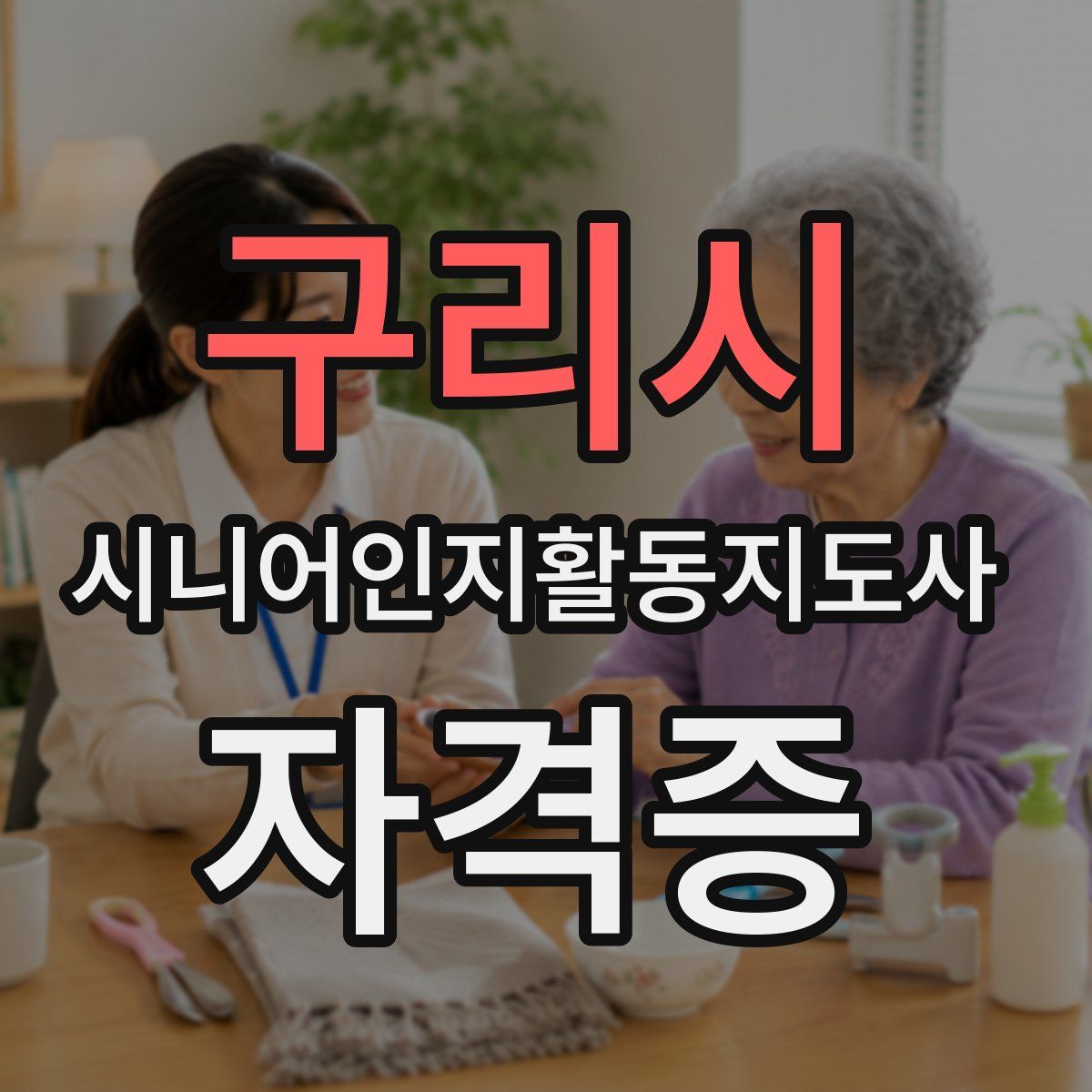 구리시 시니어인지활동지도사 자격증