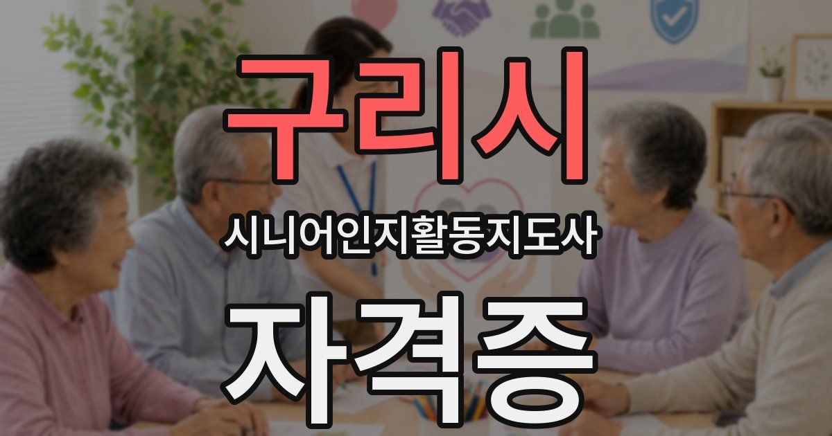 구리시 시니어인지활동지도사 자격증