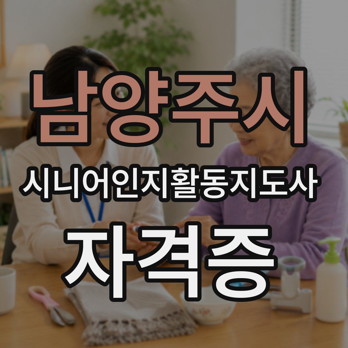 남양주시 시니어인지활동지도사 자격증