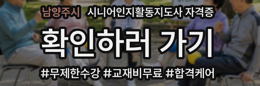 남양주시 시니어인지활동지도사 자격증