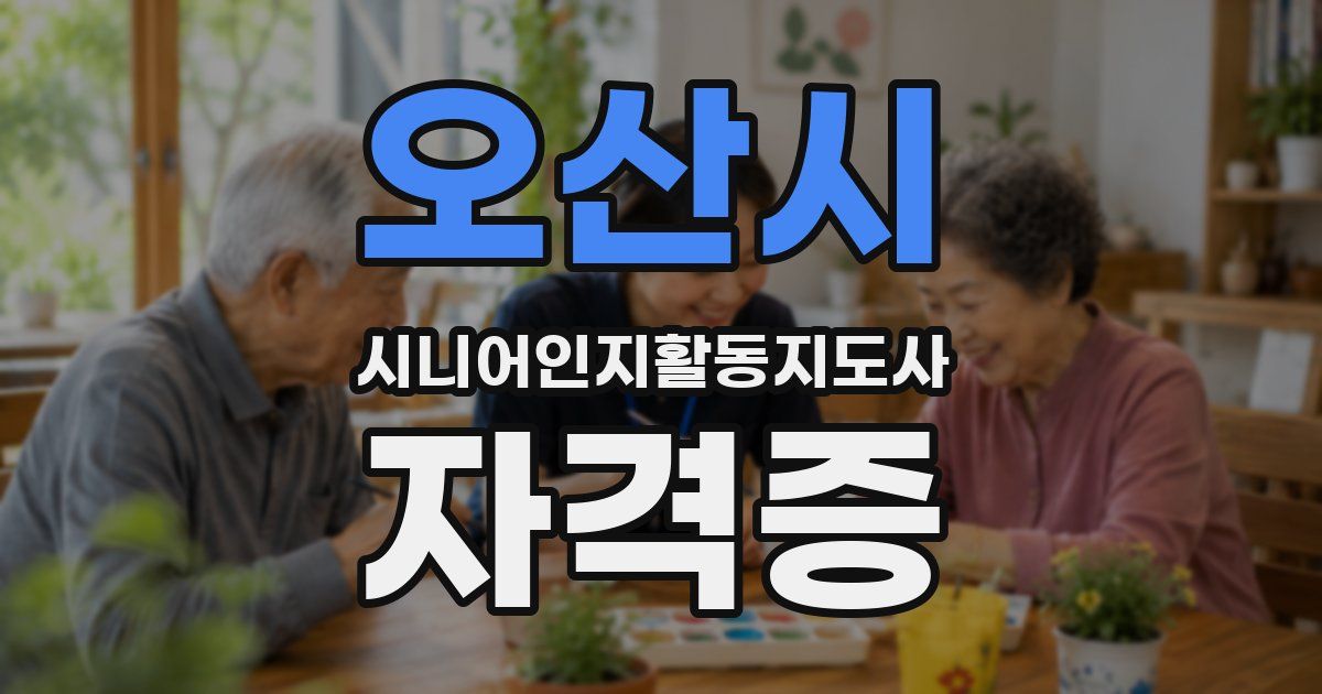 오산시 시니어인지활동지도사 자격증