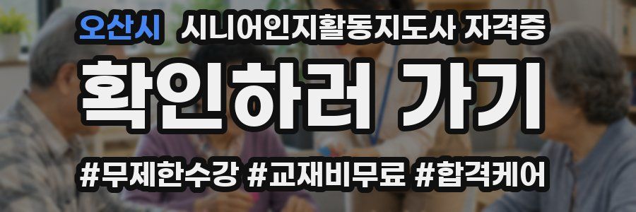 오산시 시니어인지활동지도사 자격증