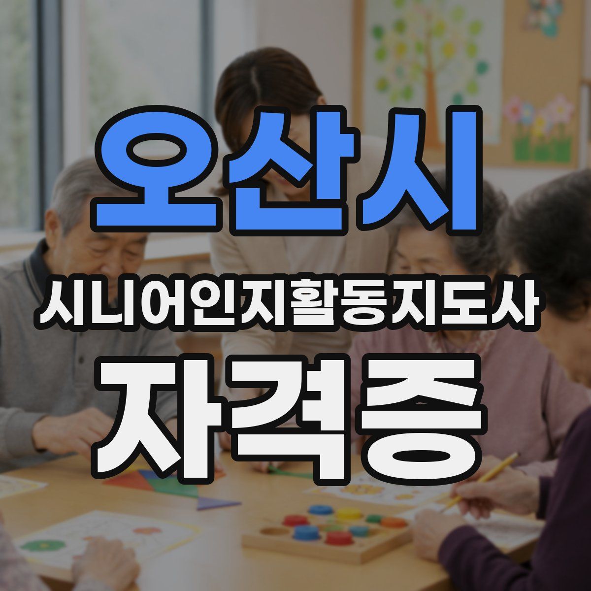 오산시 시니어인지활동지도사 자격증