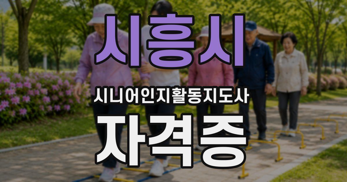 시흥시 시니어인지활동지도사 자격증