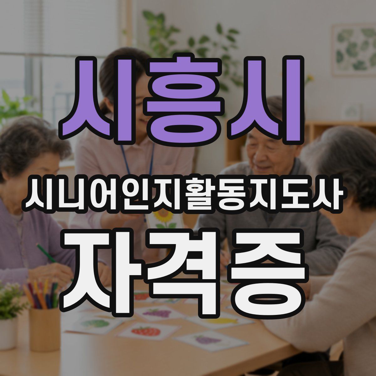 시흥시 시니어인지활동지도사 자격증