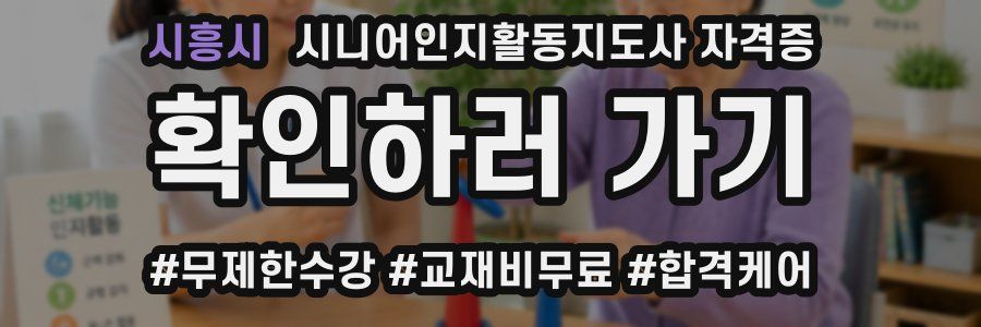 시흥시 시니어인지활동지도사 자격증