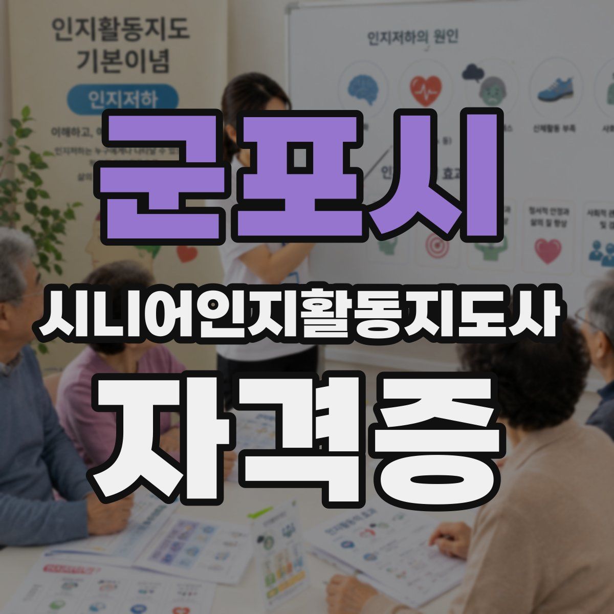 군포시 시니어인지활동지도사 자격증