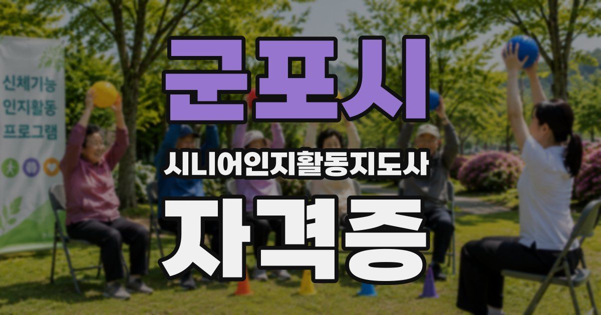 군포시 시니어인지활동지도사 자격증