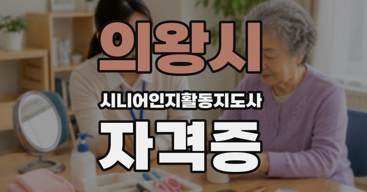 의왕시 시니어인지활동지도사 자격증