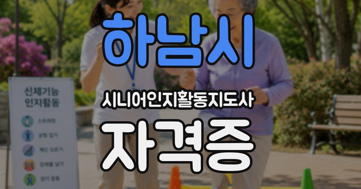 하남시 시니어인지활동지도사 자격증