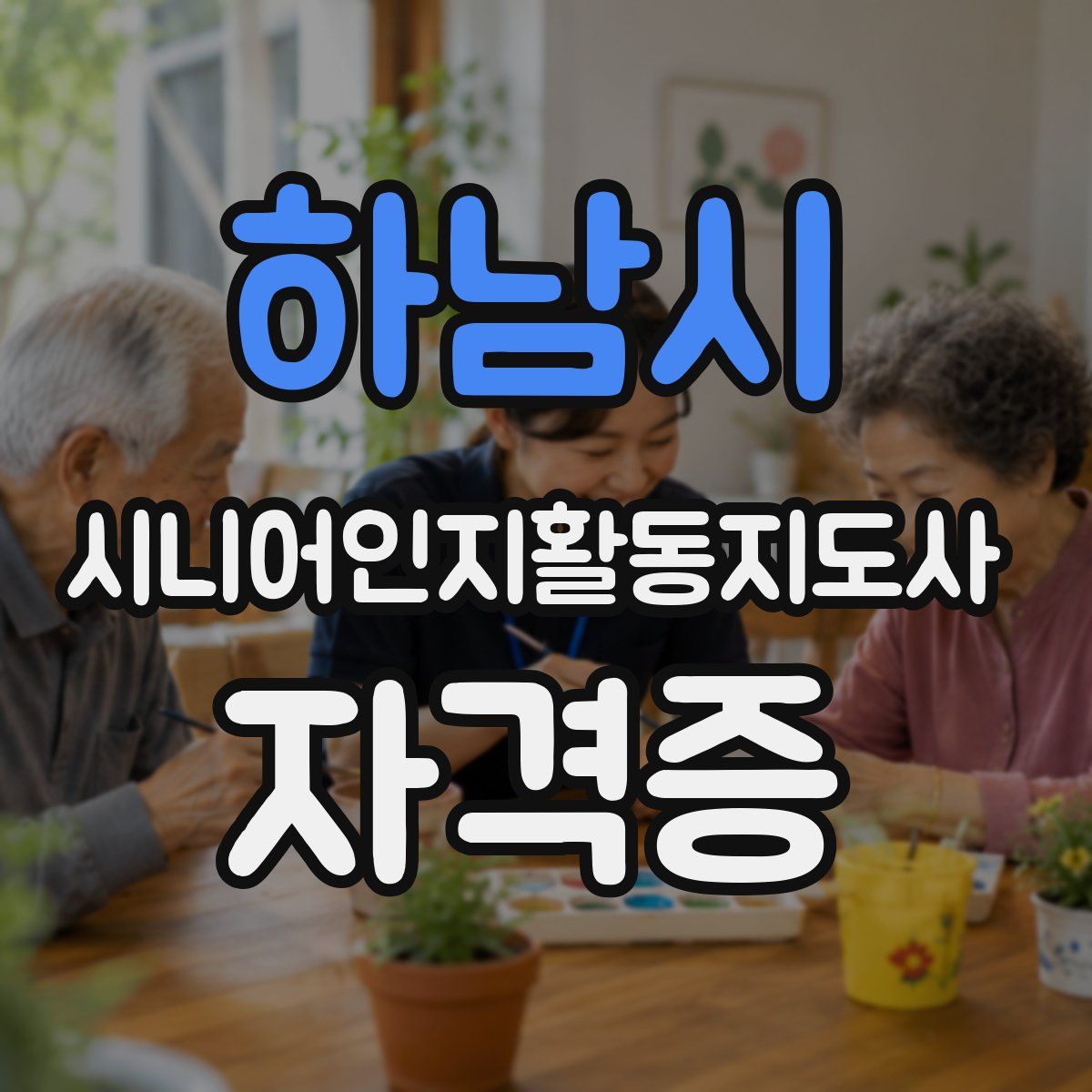 하남시 시니어인지활동지도사 자격증
