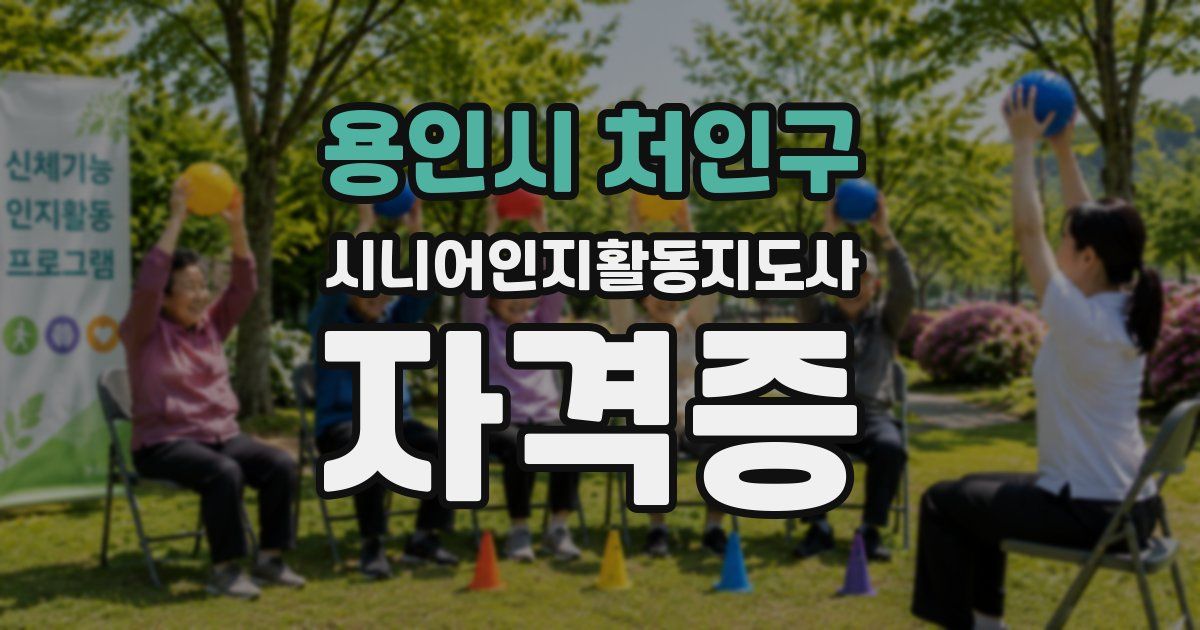 용인시 처인구 시니어인지활동지도사 자격증
