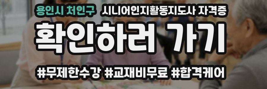 용인시 처인구 시니어인지활동지도사 자격증