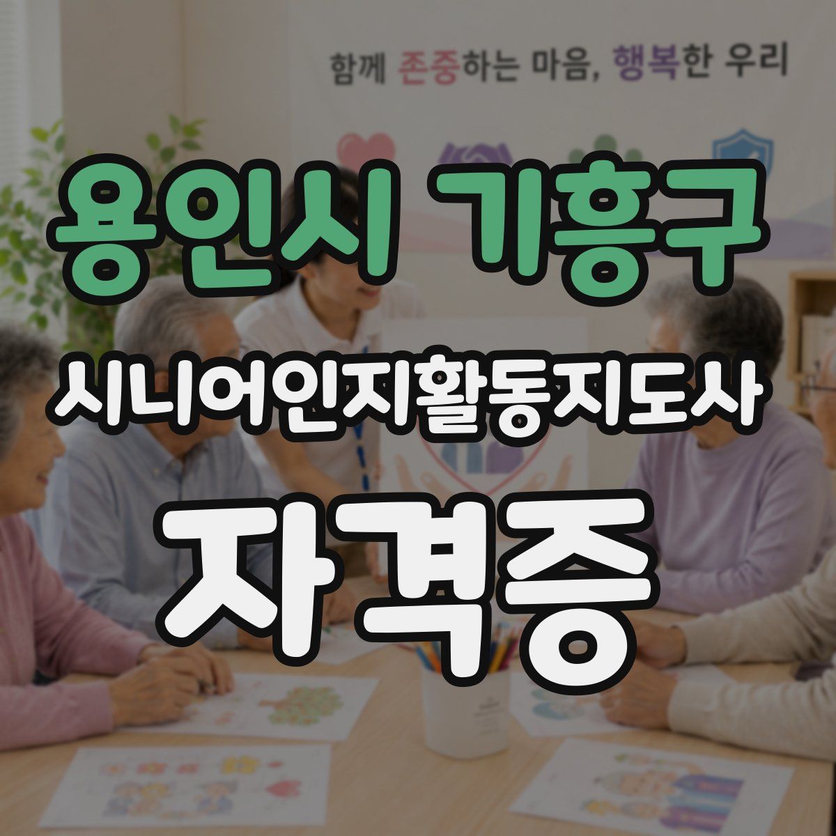 용인시 기흥구 시니어인지활동지도사 자격증