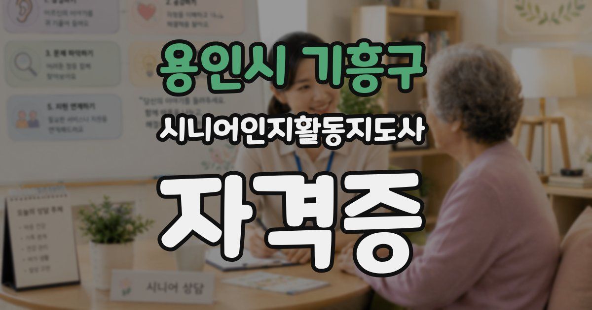 용인시 기흥구 시니어인지활동지도사 자격증
