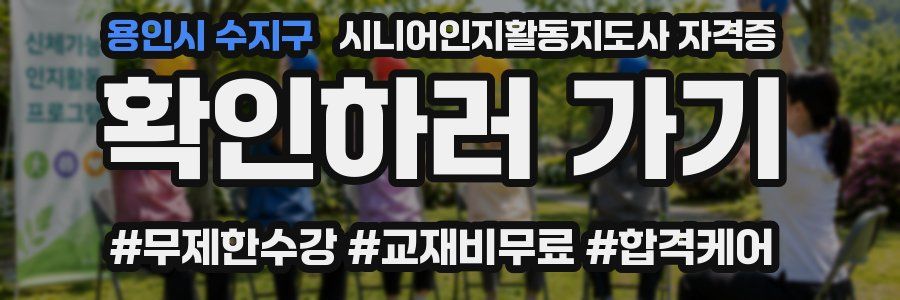 용인시 수지구 시니어인지활동지도사 자격증