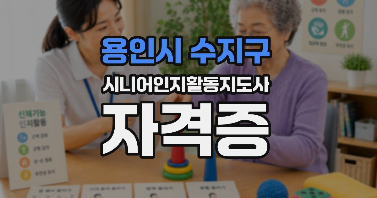 용인시 수지구 시니어인지활동지도사 자격증