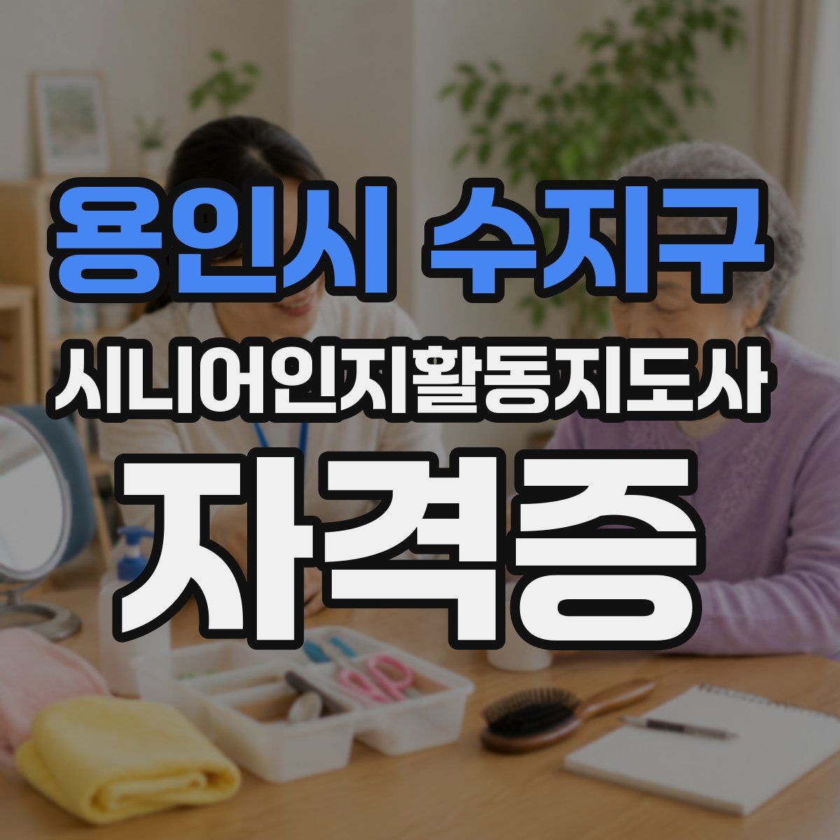 용인시 수지구 시니어인지활동지도사 자격증